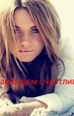 Давай будем счастливы