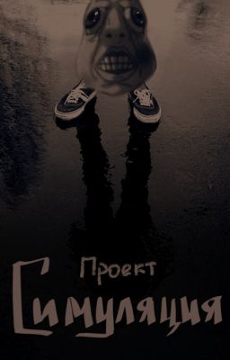 Проект Симуляция