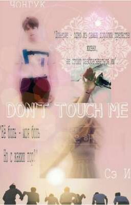 Не трогай меня