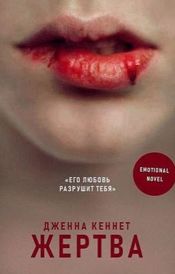 Жертва