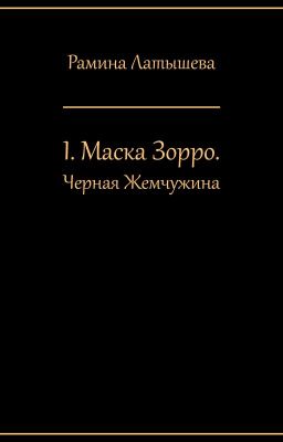 I. Маска Зорро. Черная жемчужина