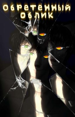 Обретенный облик