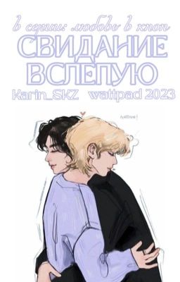 Свидание Вслепую