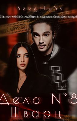 Дело Nᵒ8 Шварц | Том Каулитц 18+