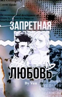 Запретная любовь {Заморожено}
