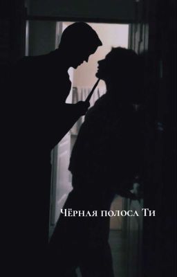 Черная Полоса Ти | Дима Масленников