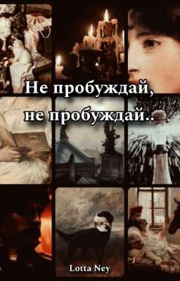 Не пробуждай, не пробуждай..{Данзас/ОЖП}