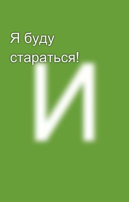Я буду стараться!
