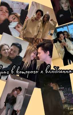 враг в которого я влюбленна