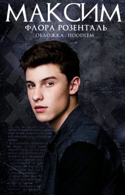 Максим