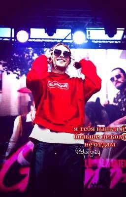 я тебя нашел и больше никому не отдам / nkeeei