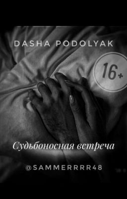 Судьбoносная встреча