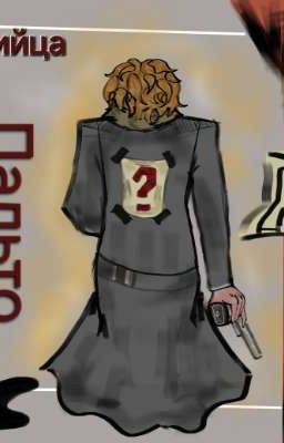 Убийца в пальто