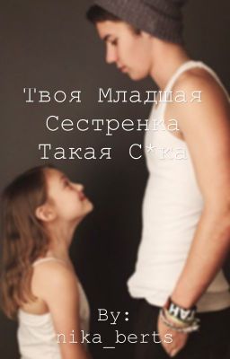 Твоя младшая сестрёнка такая сука.