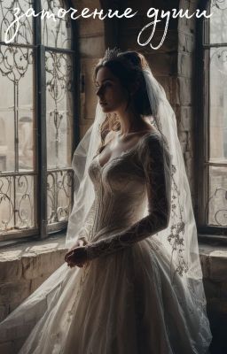 Заточение Души