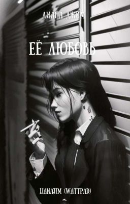 Её любовь