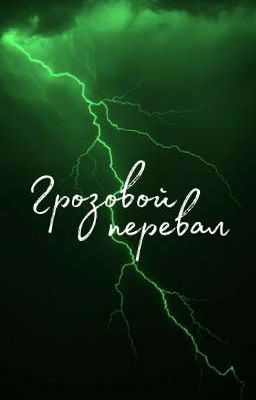 Грозовой перевал | Эмили Бронте