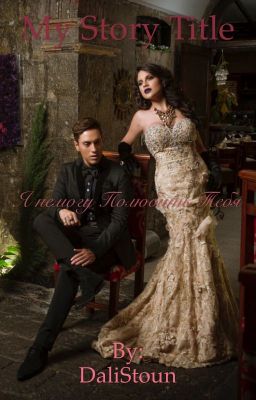 Я не могу полюбить тебя