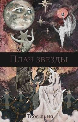 Плач звезды