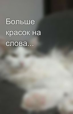 Больше красок на слова...