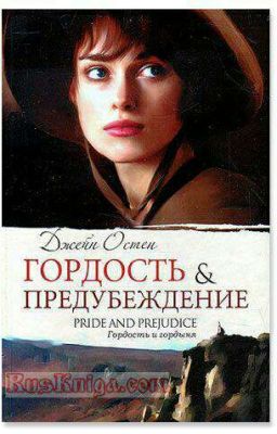 «Го́рдость и предубежде́ние» Джейн Остин