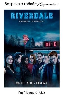 Встреча с тобой 2 /Sprousehart