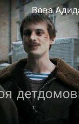 Моя Детдомовка.//Вова Адидас. 