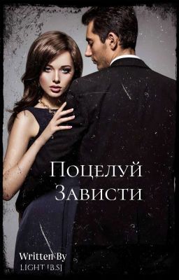 Поцелуй зависти