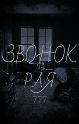 Звонок из Рая