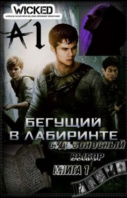 The Maze Runner: Судьбоносный Выбор