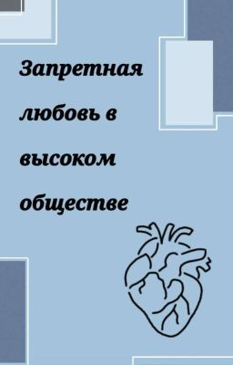 Запретная любовь в высоком обществе