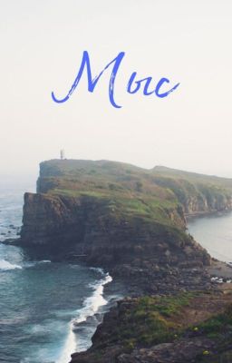 Мыс