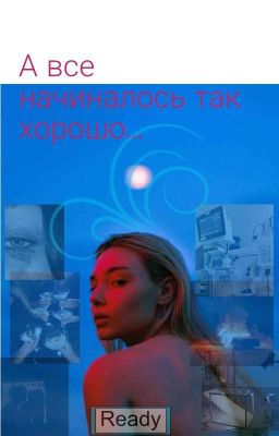 А все начиналось так хорошо .....