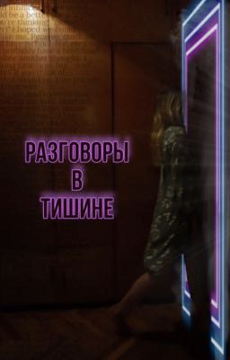 Разговоры в тишине