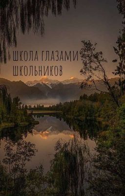 История юных школьников