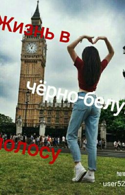 Жизнь в чёрно-белую полосу♥.