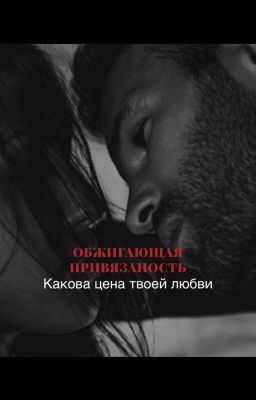 Обжигающая привязаность(+16)