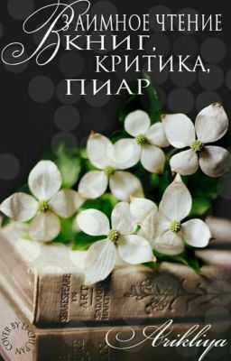Взаимное чтение книг. Критика. Пиар.