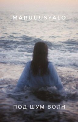 Под шум волн