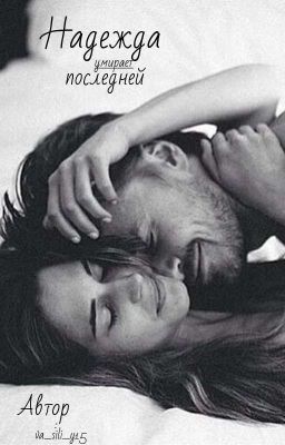 Надежда умирает последней