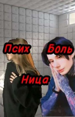 ПсихБольНица ||Дмитрий Матвеев