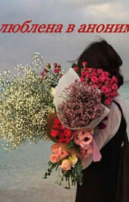 Влюблена в анонима