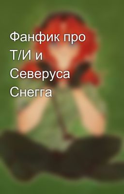 Фанфик про Т/И и Северуса Снегга
