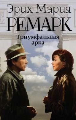 Триумфальная арка 