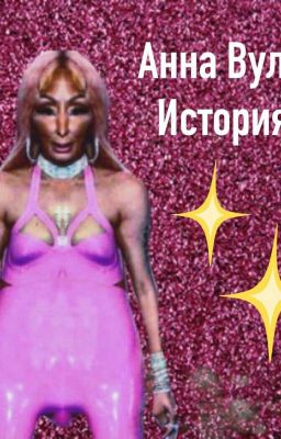 Анна Вульвовна: История Жизни
