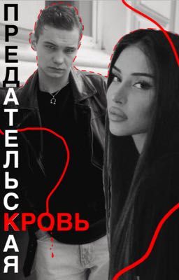 Предательская кровь / Турбо