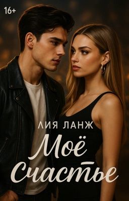 Моё счастье