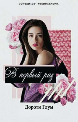 В Первый Раз