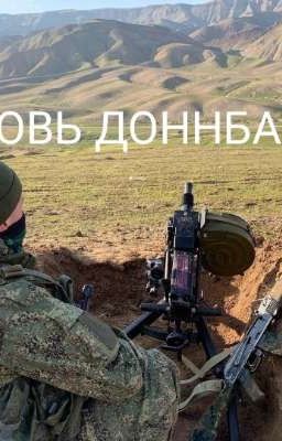 КРОВЬ ДОНБАССА, война братских народов