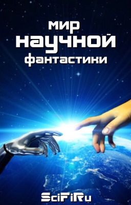 Мир научной фантастики